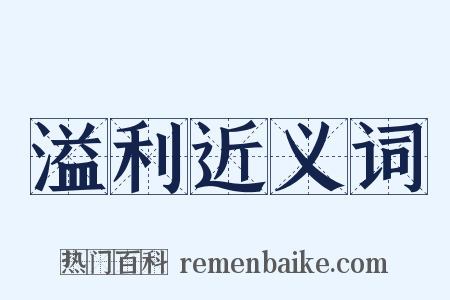 溢利近义词是什么意思的图片